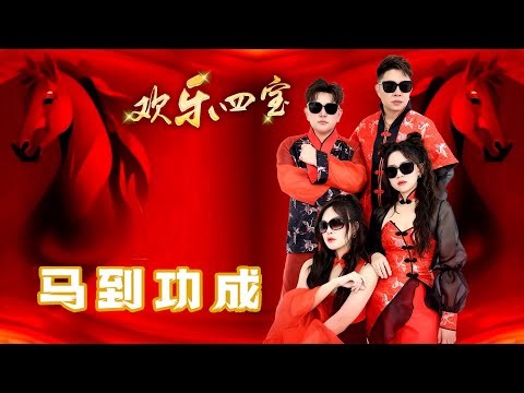 2026 I 欢乐四宝HUAN LE SI BAO I 马到功成 I 官方MV全球大首播 (Official Video)