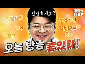 매불쇼 더 잘하겠습니다!｜풀버전 (08.18)