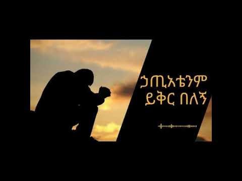 ይቅር በለኝ ጌታ🥺🥺😢