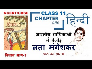 Class 11 Hindi Vitan Chapter 1 | Lata Mangeshkar Class 11 Hindi