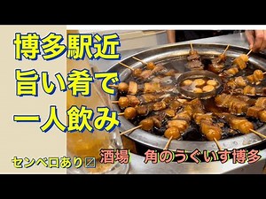 博多駅近で一人飲み。センベロもある旨い居酒屋【博多グルメ】