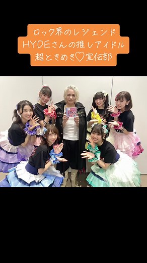 HYDE推薦のアイドル、超とき宣の魅力