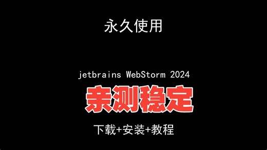 jetbrains WebStorm 2024下载安装视频教程汉化资料包怎样使用