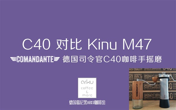 Comandante德国司令官C40 对比 Kinu M47 | 咖啡手摇磨豆机技术流深度分析比较