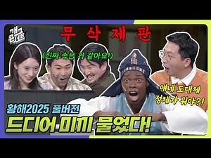 [무삭제풀버전✂] 민속촌 저렴하게 방문하세요 ‘황해 2025’ [개그콘서트/Gag Concert Ep.1138] | KBS 250914 방송