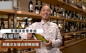 戴耀明 与旧女友复合将结婚 手肿误会患骨癌 自封超级无敌裙脚仔 生痔疮都讲俾阿妈听