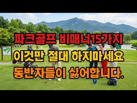 파크골프 비매너15가지 총정리 ㅣ 이것만은 절대 하지마세요