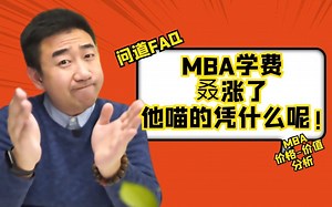 MBA学费叒涨了，他喵的凭什么呢!——MBA 价格-价值 分析