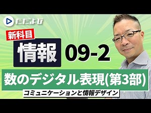 [Communication and Information Design] 09-2 Digitization of Information and Binary System - Digit...