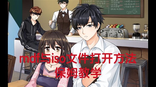 【萌新向】iso与mdf游戏文件怎么用？一个视频教会你