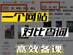 不要再这样对比查词啦！今天备课发现的这个网站分分钟搞定。需要的老师请点赞收藏关注，留言🉑分享~ #备课网站