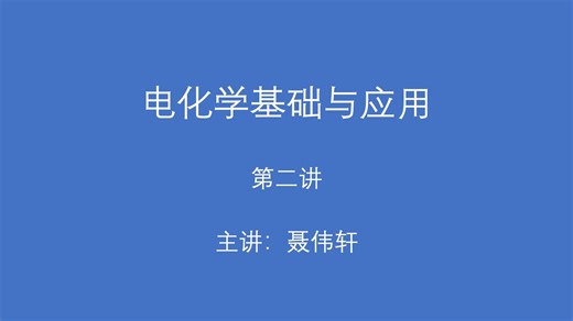 电化学基础与应用_Electrochemistry:Fundamentals and Applications_Lecture2
