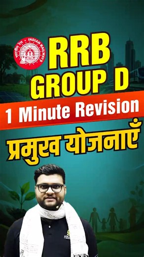 RRB GROUP D | भारत सरकार की प्रमुख योजनाएं | Kumar Gaurav Sir #shorts #kumargauravsir