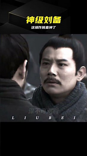 神級劉備全場封神，這波操作讓對手看懵 #三国志战略版 #神级刘备 #史诗级发挥 #战斗