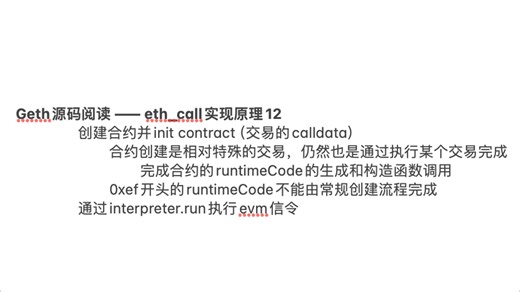 250620 【geth源码阅读】eth_call实现原理12 合约创建交易的init流程 通过interpreter.run执行evm信令