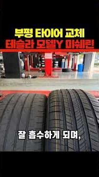 Bupyeong Tire Recommendation: Tesla Model Y Michelin Primacy Tour A/S ACO Replacement Review | Ti...