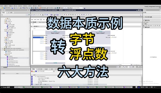 plc 4个字节转换浮点数示例，6种不同的方法，揭示数据本质