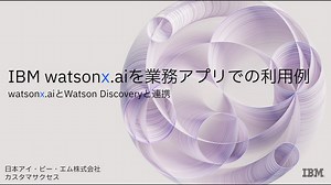 watsonx.aiを業務アプリでの利用例