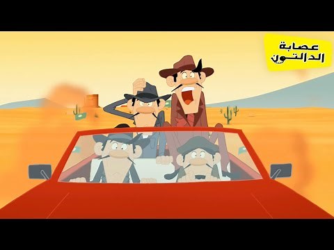 الدالتون بالعربية 🌵 The Daltons 🌵 Compilation
