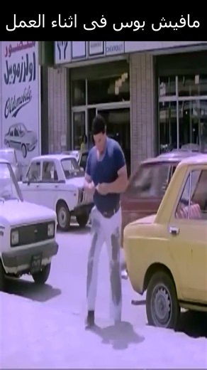 مافيش بوس فى اثناء العمل #الزعيم