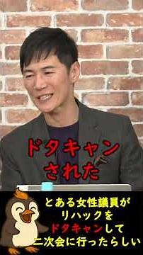 Rehack gets stood up by a female politician & Shinobu Konno gets completely tricked [Shinji Ishim...