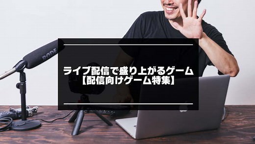 2026年！ライブ配信で盛り上がるゲーム12選【配信向けゲーム】
