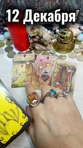 12 декабря!!! 🔮 Таро расклад сегодня — свежее гадание онлайн от Таролога Лунушки 🌙 Новое видео 💫 Точные и правдивые предсказания на любовь, отношения, чувства, судьбу и деньги. Что ждёт в ближайшее время? Что уже на пороге? Кто твой мужчина по судьбе 💞 Расклад на неделю, на перспективы, на будущее. Цыганский расклад, защита от врагов, от сглаза и порчи. Помощь Высших Сил, силы рода, ангел-хранитель и вселенная ✨ Бесплатное гадание онлайн. Лучшие расклады Таро 2025 года от гадалки и таролога 