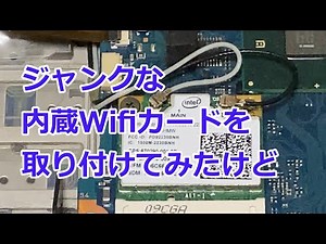 【ジャンク】ジャンクな内蔵Wifiカードを取り付けてみたけど