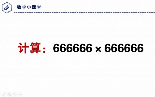 计算666666×666666，用好方法，计算很简单