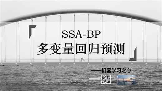 【回归预测】SSA-BP麻雀算法优化BP神经网络多变量回归预测