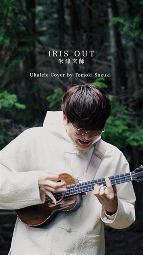TOMOKI SUZUKI on Instagram: "米津玄師さんの「IRIS OUT」をカバーしました✨ テンポが速く、また音の飛躍も大きいのでなかなか弾くのが難しかったです！ 一度聴くと耳から離れないメロディーが本当に素晴らしいです…、、 ━━━━━━━━━━━━━━━━━━━ 3月より開催される全国ツアー「UKULELE POP 2026」の先着販売が始まりました‼️✨ ウクレレ一本巡る16本の単独公演！！しかもリリース直後のCDを引っさげて巡ります❗️ぜひチェックしてください✨ ▼ ツアー詳細はストーリーもしくはHPまで▼ ━━━━━━━━━━━━━━━━━━━ 🎥撮影・編集： @kiistyle778 🎸 ukulele : @seilen_uke 🎼 @hachi_08 #チェンソーマン #chainsawman #米津玄師"