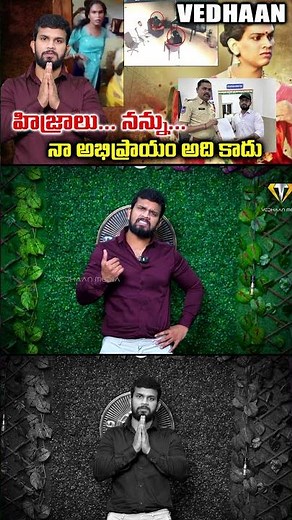 ఇక నుండి నేను.. VEDHAAN CLARITY ABOUT TRANSGENDER ISSUE 🚨|| VEDHAAN MEDIA