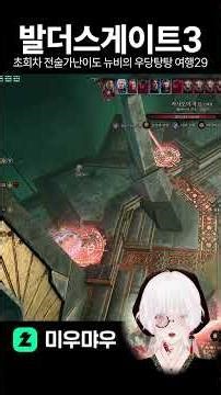 Baldur's First-Time Newbie's Journey 29😈[Baldur's Gate 3]