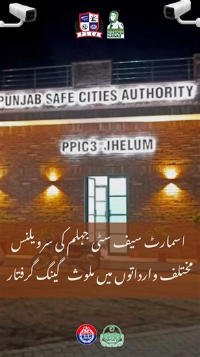 Punjab Safe Cities Authority on Instagram: "Smart Safe City Jhelum’s AI-powered surveillance helped police arrest the “Mana Gang” involved in several robberies. Cash and vehicles recovered — another milestone for safety and technology-driven policing! #SafeCity #Jhelum #Crime #PunjabPolice #GANG"