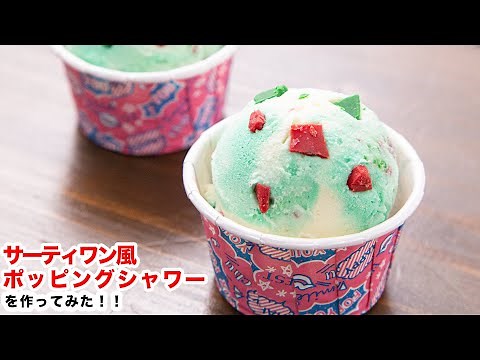 How To Make “Baskin Robbins Style Pop rock candy ”