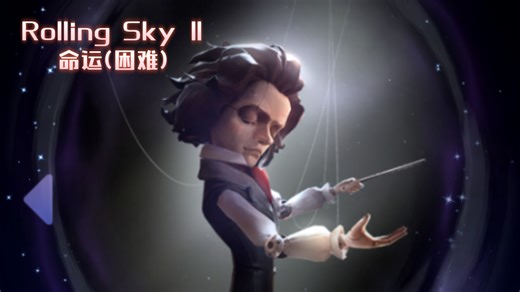 〖Rolling SkyⅡ〗命运(Fate)(困难模式)完美通关 ber这二冠。。。。。。