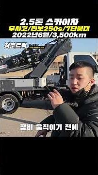 2.5톤스카이차 고소작업차 진보250S장비! #중고특장차 #고소작업차 #스카이차 #shortvideo #shorts #short