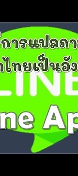 วิธีการแปลภาษาจากภาษาไทยเป็นอังกฤษ(TH-EN)ด้วย line app