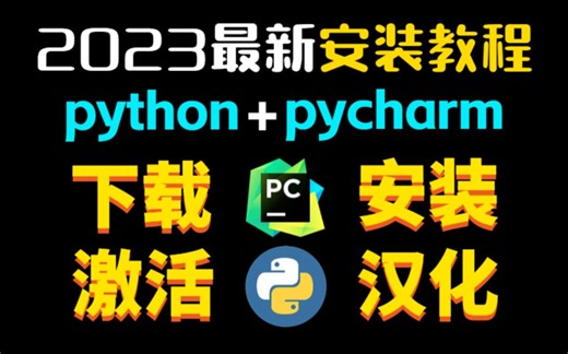 【2023激活码】10分钟搞定python解释器 pycharm专业版激活，永久免费使用，零基础安装教程