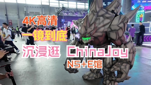 4K高清一镜到底，沉浸逛 ChinaJoy（N5 E馆）