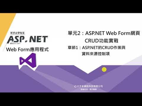 單元2：ASP.NET Web Form網頁CRUD功能實戰 章節1：ASP.NET的CRUD作業與資料來源控制項