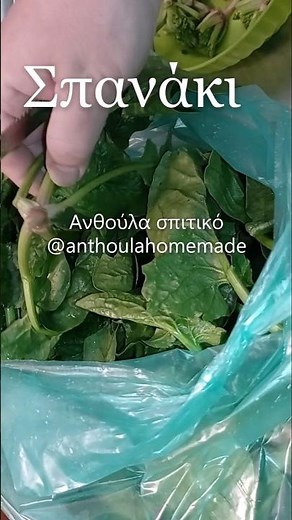 Σπιτική συνταγή, φαγητό σπιτικό, μαγειρική σπιτική για νόστιμο φαγητό / Πλύσιμο - καθάρισμα Σπανάκι