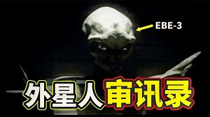 抓到外星人！超震撼的外星人审讯录，你想知道的宇宙秘密都在这！