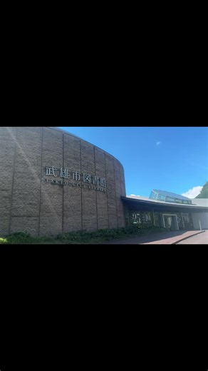 出張で武雄温泉の方へ 時間があったので武雄市図書館へ行ってきました〜♪ 涼しいし座れるしスタバあるし😀 10月に予定してる秋田旅行のプランを練り練り #佐賀県#武雄市#武雄市図書館#綺麗#ちょっと感動#また行きたい