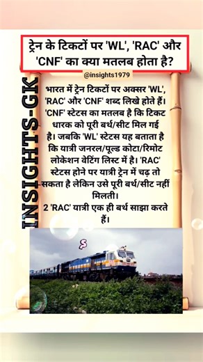 ट्रेन के टिकटों पर 'WL', 'RAC' और 'CNF' का क्या मतलब होता है? #shorts #train #indianrailways