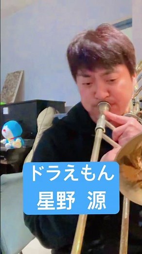 ドラえもん #星野源 #トロンボーン #ドラえもん