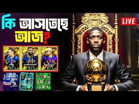🔴 LIVE | চলো eFootball Mobile খেলি 🔥⚽