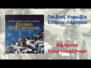 Παιδική Χορωδία Σπύρου Λάμπρου - Κάλαντα Χριστουγέννων (Official Audio)