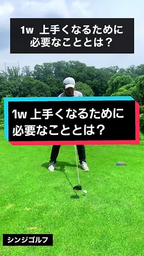 #シンジゴルフ #ゴルフスイング動画 #ゴルフスイング #ゴルフ#ドライバー #ドライバーショット #飛距離アップ #曲がらないドライバーショット #スイング #スイングの基本 #ミート率 #ミート率アップ #5ポジションスイング #ゴルフ動画載せていきます #ゴルフレッスン#ゴルフ男子#ゴルフ女子 #worldpeace #世界平和
