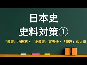 日本史 史料対策①（漢書地理志・後漢書東夷伝・魏志倭人伝）